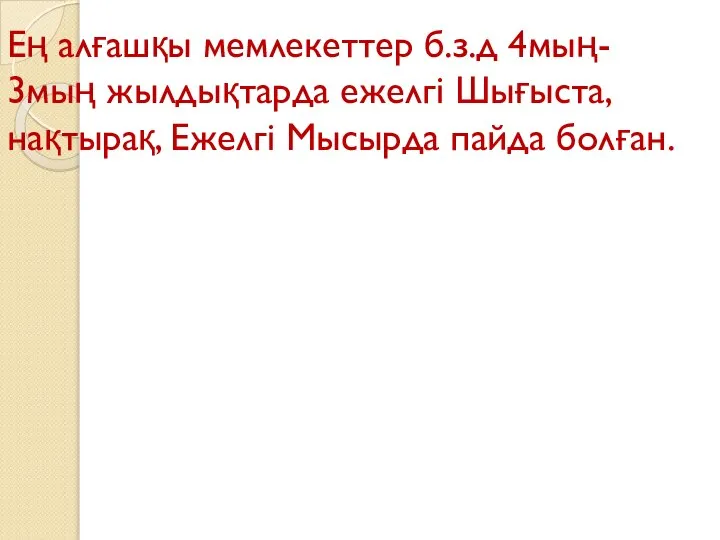 Ең алғашқы мемлекеттер б.з.д 4мың- 3мың жылдықтарда ежелгі Шығыста, нақтырақ, Ежелгі Мысырда пайда болған.