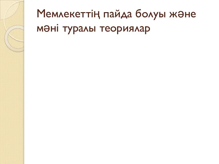 Мемлекеттің пайда болуы және мәні туралы теориялар