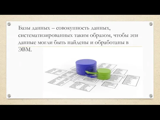 Базы данных – совокупность данных, систематизированных таким образом, чтобы эти данные