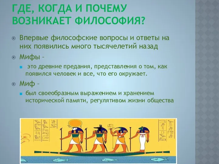 ГДЕ, КОГДА И ПОЧЕМУ ВОЗНИКАЕТ ФИЛОСОФИЯ? Впервые философские вопросы и ответы