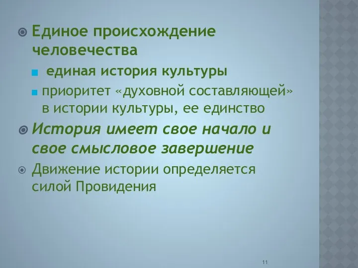 Единое происхождение человечества единая история культуры приоритет «духовной составляющей» в истории