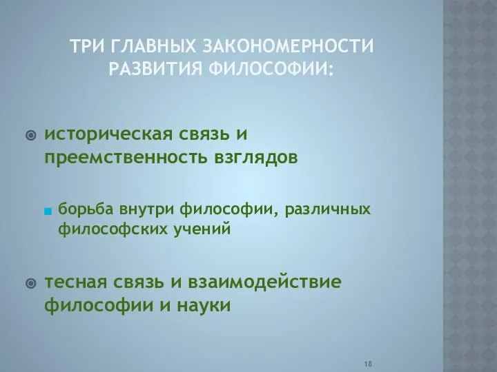 ТРИ ГЛАВНЫХ ЗАКОНОМЕРНОСТИ РАЗВИТИЯ ФИЛОСОФИИ: историческая связь и преемственность взглядов борьба