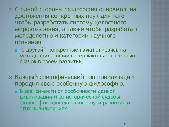 С одной стороны философия опирается на достижения конкретных наук для того