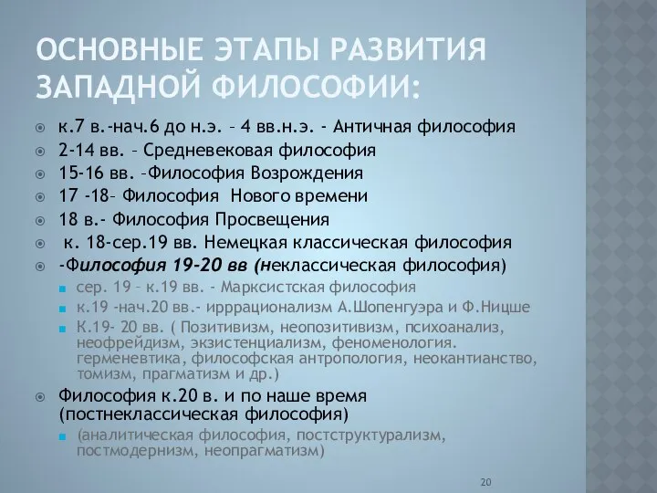 ОСНОВНЫЕ ЭТАПЫ РАЗВИТИЯ ЗАПАДНОЙ ФИЛОСОФИИ: к.7 в.-нач.6 до н.э. – 4