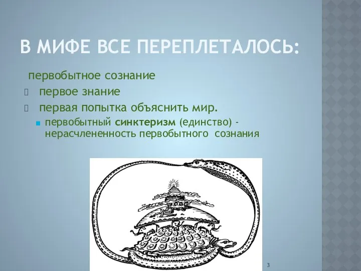 В МИФЕ ВСЕ ПЕРЕПЛЕТАЛОСЬ: первобытное сознание первое знание первая попытка объяснить