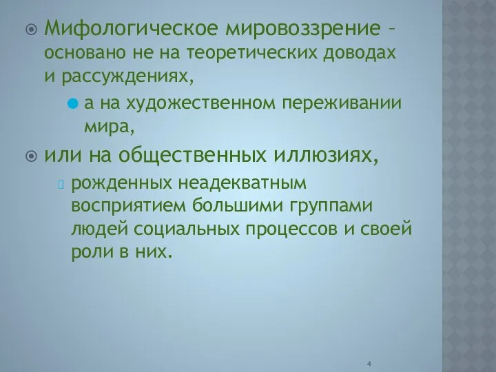 Мифологическое мировоззрение –основано не на теоретических доводах и рассуждениях, а на