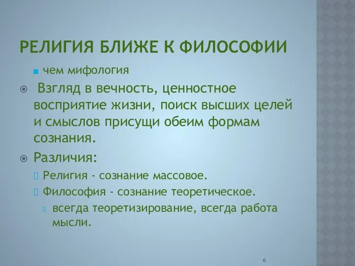 РЕЛИГИЯ БЛИЖЕ К ФИЛОСОФИИ чем мифология Взгляд в вечность, ценностное восприятие