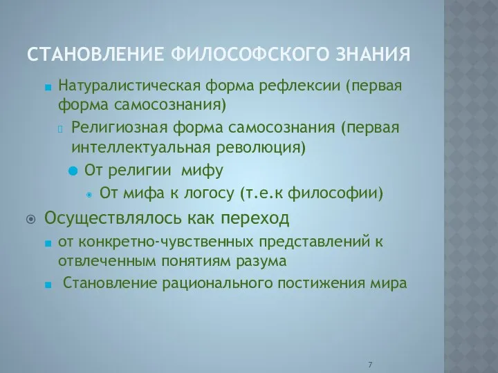 СТАНОВЛЕНИЕ ФИЛОСОФСКОГО ЗНАНИЯ Натуралистическая форма рефлексии (первая форма самосознания) Религиозная форма