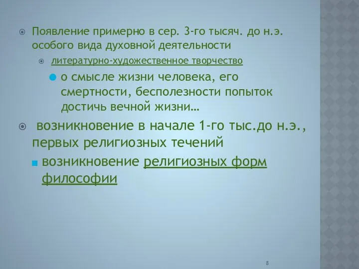 Появление примерно в сер. 3-го тысяч. до н.э. особого вида духовной