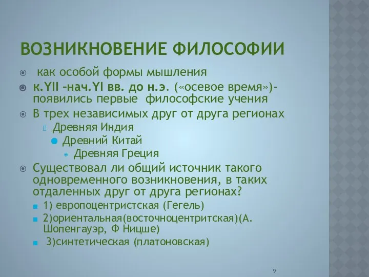 ВОЗНИКНОВЕНИЕ ФИЛОСОФИИ как особой формы мышления к.YII –нач.YI вв. до н.э.