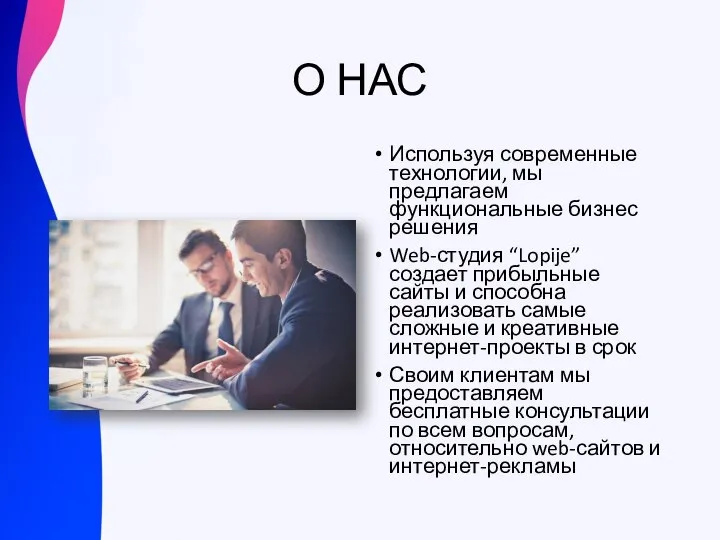 О НАС Используя современные технологии, мы предлагаем функциональные бизнес решения Web-студия