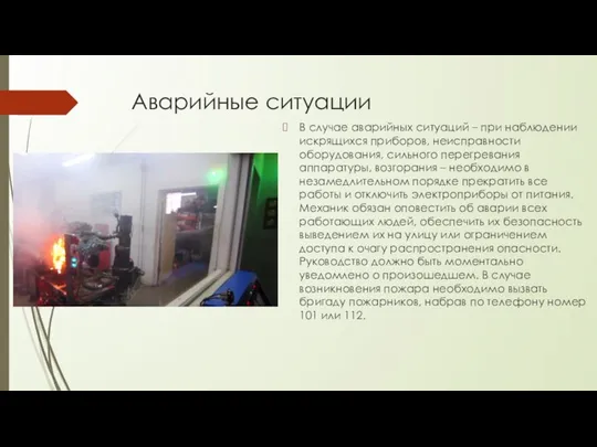 Аварийные ситуации В случае аварийных ситуаций – при наблюдении искрящихся приборов,