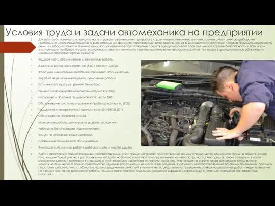 Условия труда и задачи автомеханика на предприятии Для того чтобы понимать,