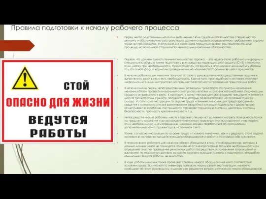 Правила подготовки к началу рабочего процесса Перед непосредственным началом выполнения своих