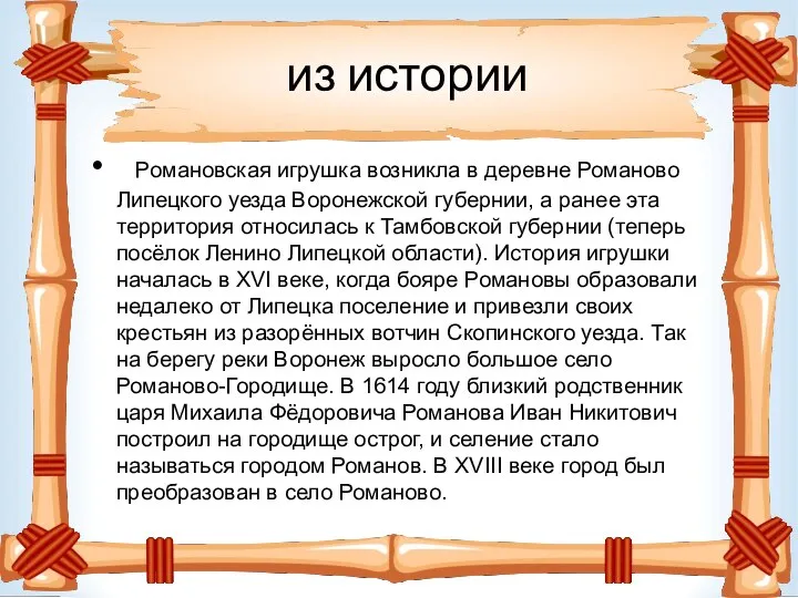 из истории Романовская игрушка возникла в деревне Романово Липецкого уезда Воронежской