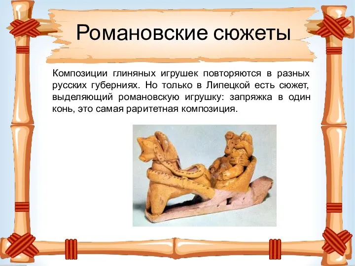 Романовские сюжеты Композиции глиняных игрушек повторяются в разных русских губерниях. Но