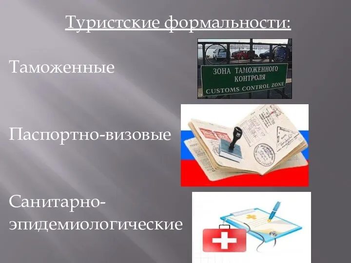 Туристские формальности: Таможенные Паспортно-визовые Санитарно- эпидемиологические