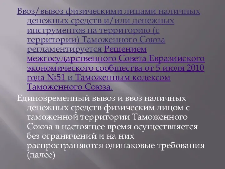 Ввоз/вывоз физическими лицами наличных денежных средств и/или денежных инструментов на территорию