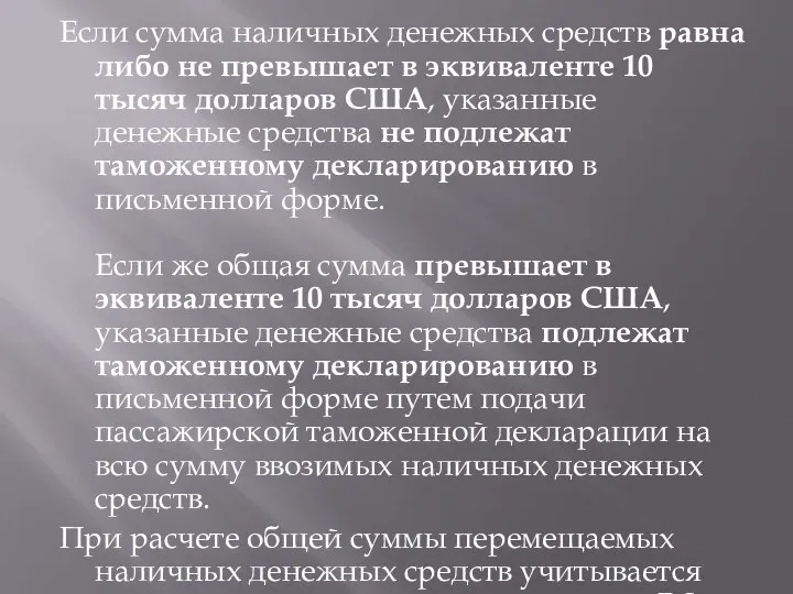 Если сумма наличных денежных средств равна либо не превышает в эквиваленте