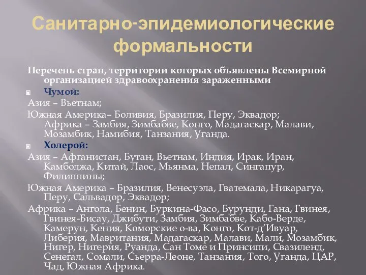 Санитарно-эпидемиологические формальности Перечень стран, территории которых объявлены Всемирной организацией здравоохранения зараженными