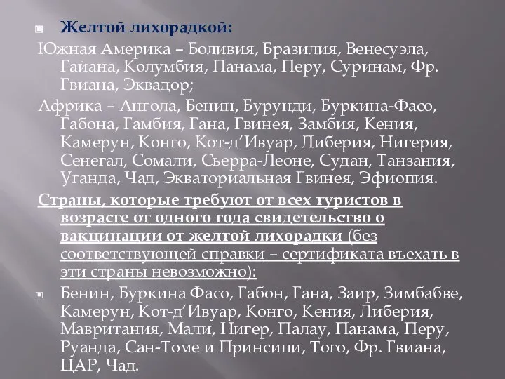 Желтой лихорадкой: Южная Америка – Боливия, Бразилия, Венесуэла, Гайана, Колумбия, Панама,