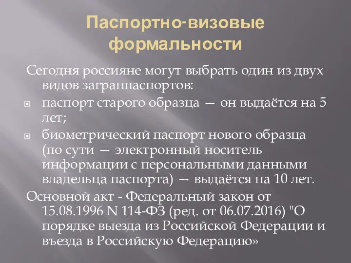 Паспортно-визовые формальности Сегодня россияне могут выбрать один из двух видов загранпаспортов: