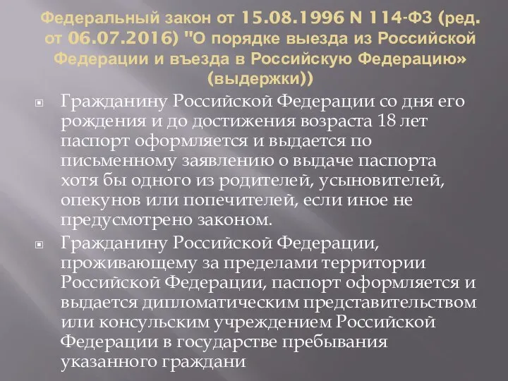 Федеральный закон от 15.08.1996 N 114-ФЗ (ред. от 06.07.2016) "О порядке