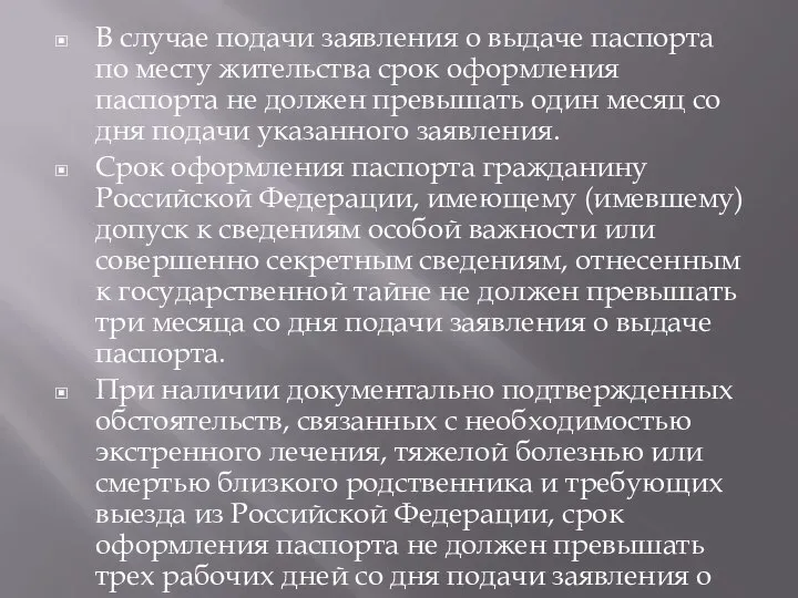 В случае подачи заявления о выдаче паспорта по месту жительства срок