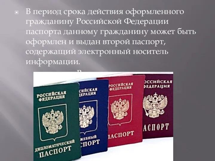 В период срока действия оформленного гражданину Российской Федерации паспорта данному гражданину