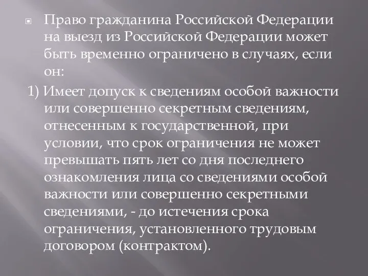 Право гражданина Российской Федерации на выезд из Российской Федерации может быть