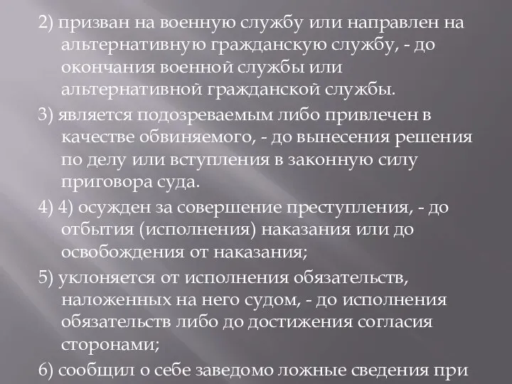 2) призван на военную службу или направлен на альтернативную гражданскую службу,