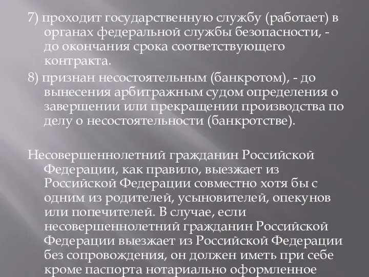 7) проходит государственную службу (работает) в органах федеральной службы безопасности, -