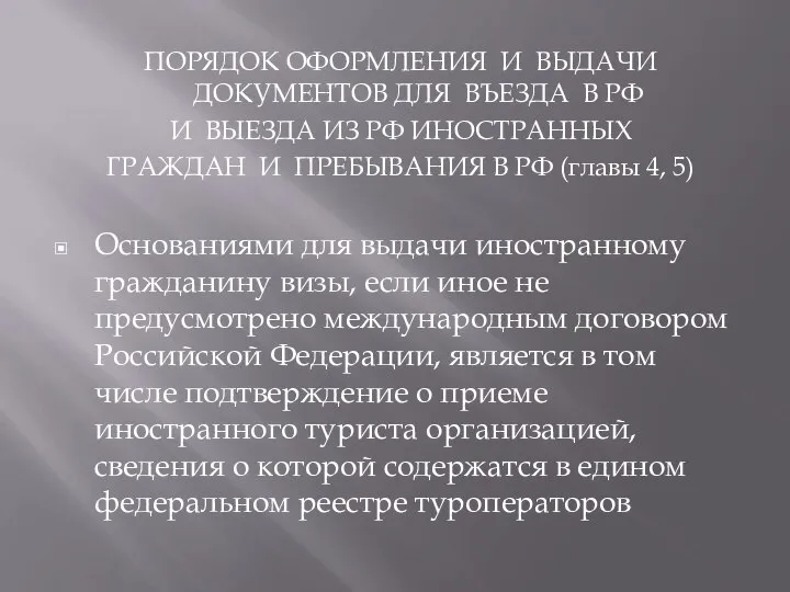 ПОРЯДОК ОФОРМЛЕНИЯ И ВЫДАЧИ ДОКУМЕНТОВ ДЛЯ ВЪЕЗДА В РФ И ВЫЕЗДА