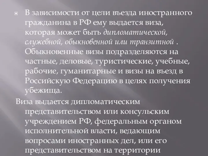 В зависимости от цели въезда иностранного гражданина в РФ ему выдается