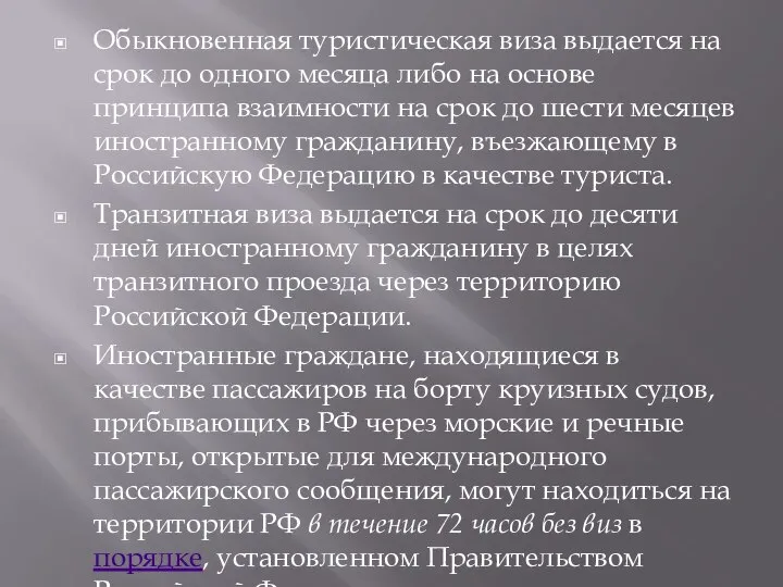 Обыкновенная туристическая виза выдается на срок до одного месяца либо на