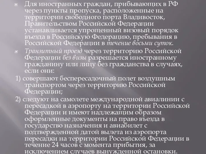 Для иностранных граждан, прибывающих в РФ через пункты пропуска, расположенные на