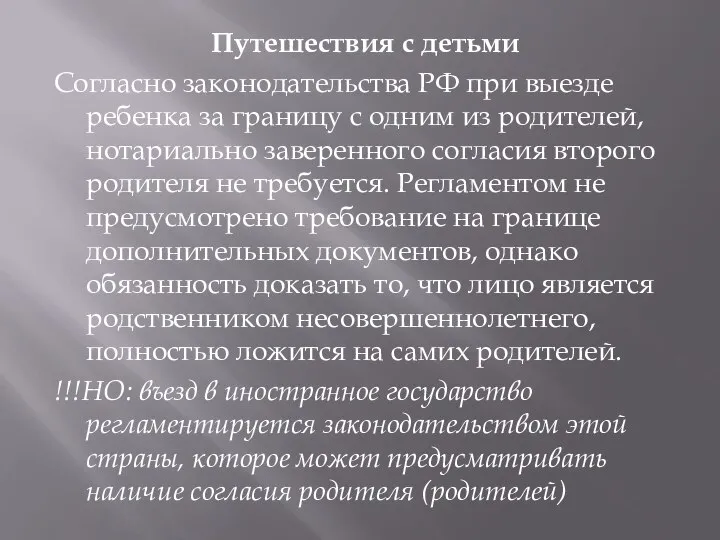 Путешествия с детьми Согласно законодательства РФ при выезде ребенка за границу