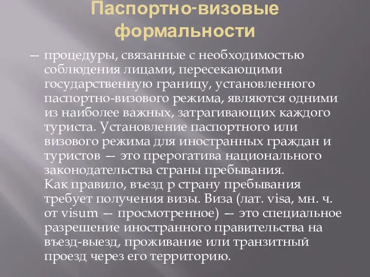 Паспортно-визовые формальности — процедуры, связанные с необходимостью соблюдения лицами, пересекающими государственную