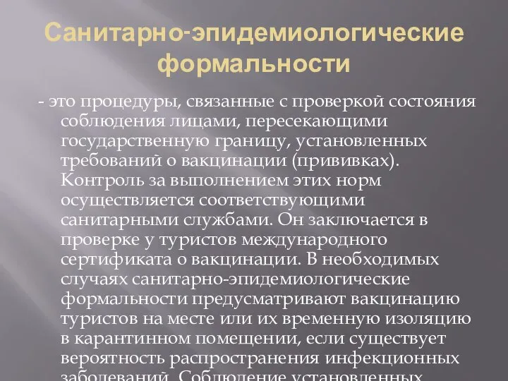 Санитарно-эпидемиологические формальности - это процедуры, связанные с проверкой состояния соблюдения лицами,