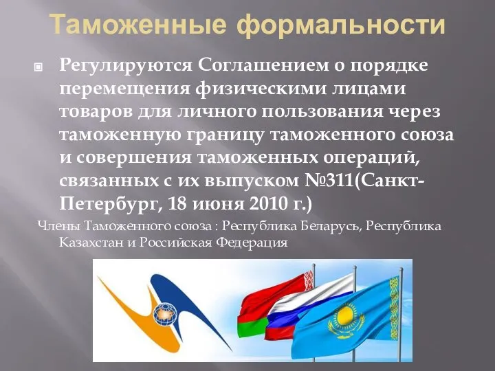 Таможенные формальности Регулируются Соглашением о порядке перемещения физическими лицами товаров для