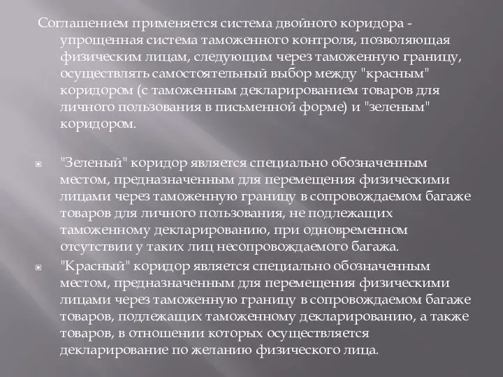 Соглашением применяется система двойного коридора - упрощенная система таможенного контроля, позволяющая