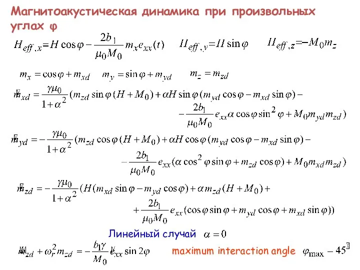 Магнитоакустическая динамика при произвольных углах φ Линейный случай maximum interaction angle