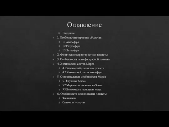 Оглавление Введение 1. Особенности строения оболочек 1.1 Атмосфера 1.2 Гидросфера 1.3