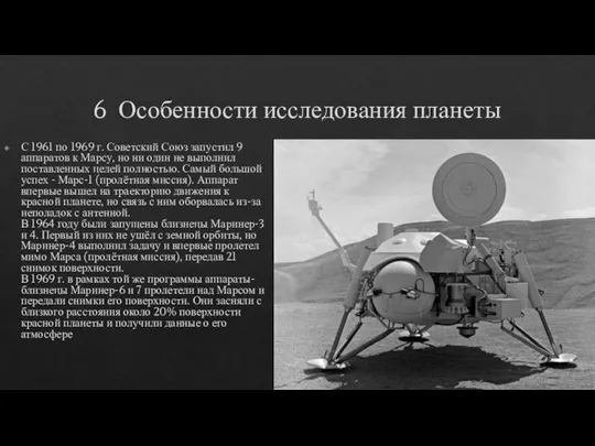 6 Особенности исследования планеты С 1961 по 1969 г. Советский Союз