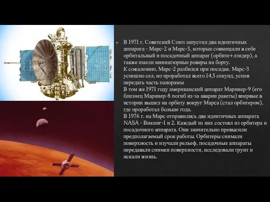 В 1971 г. Советский Союз запустил два идентичных аппарата - Марс-2