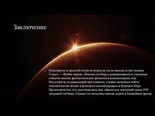 Заключение Популярность красной планеты возросла после выхода в свет романа Уэльса