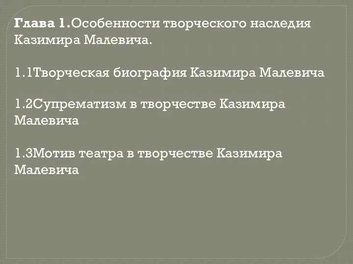 Глава 1.Особенности творческого наследия Казимира Малевича. 1.1Творческая биография Казимира Малевича 1.2Супрематизм