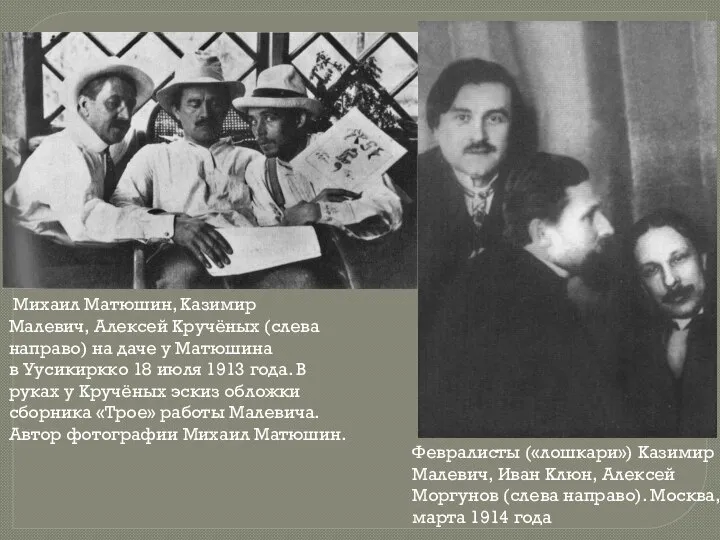 Михаил Матюшин, Казимир Малевич, Алексей Кручёных (слева направо) на даче у