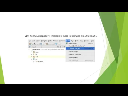 Для подальшої роботи написаний клас необхідно скомпілювати.