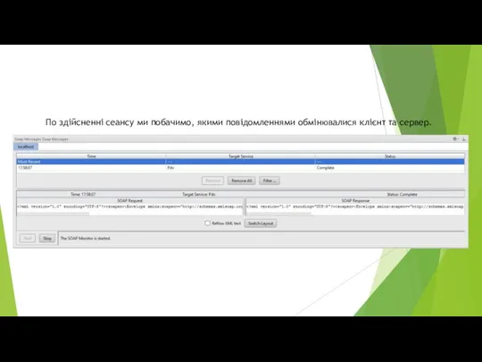 По здійсненні сеансу ми побачимо, якими повідомленнями обмінювалися клієнт та сервер.